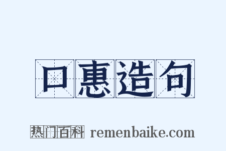 口惠造句是什么意思的图片